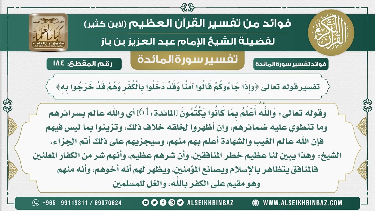 184 -  تفسير قوله تعالى {وَإِذَا جَاءُوكُمْ قَالُوا آمَنَّا وَقَدْ دَخلوا بالكفر وهم قد خرجوا به}