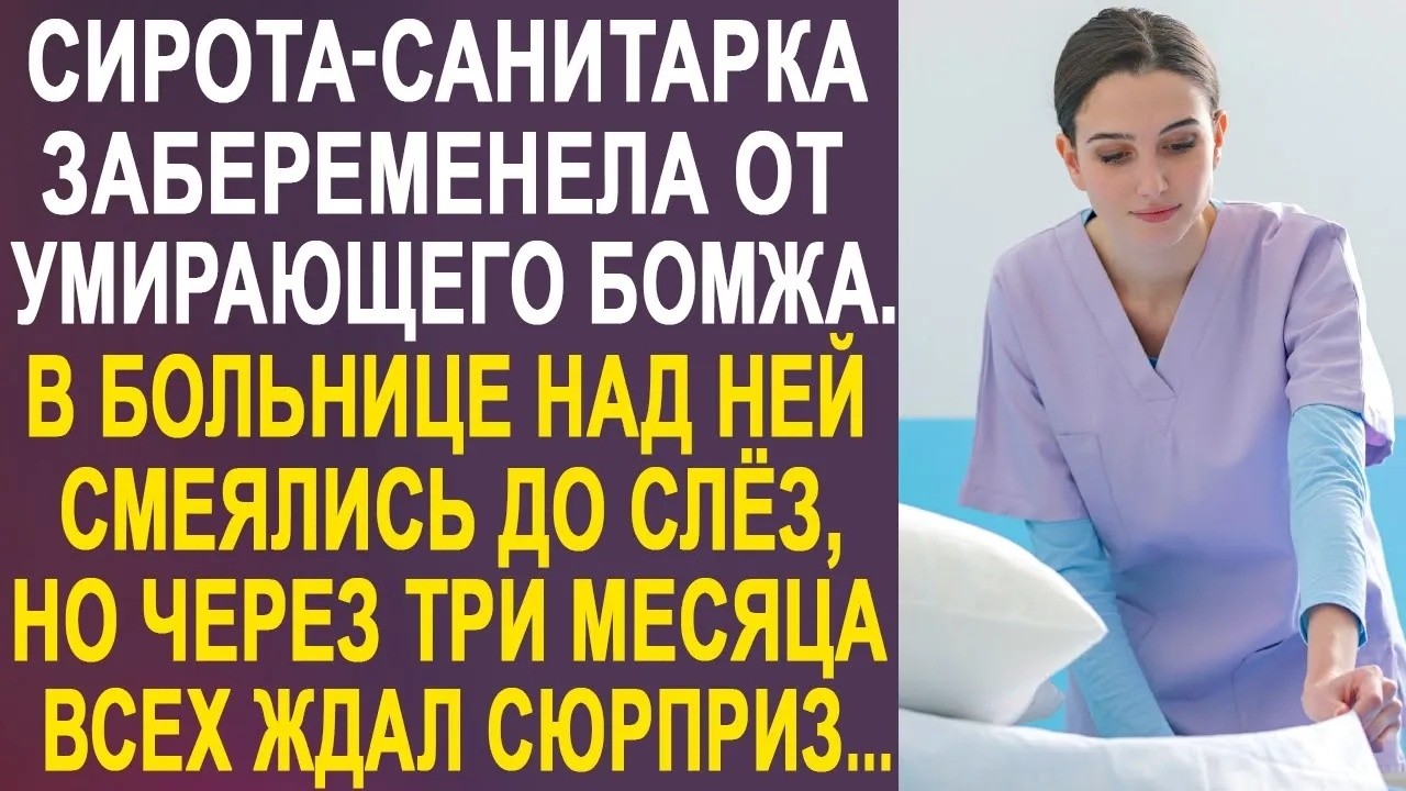 Сирота санитарка забеременела от бомжа  В больнице над ней посмеивались, но спустя три месяца