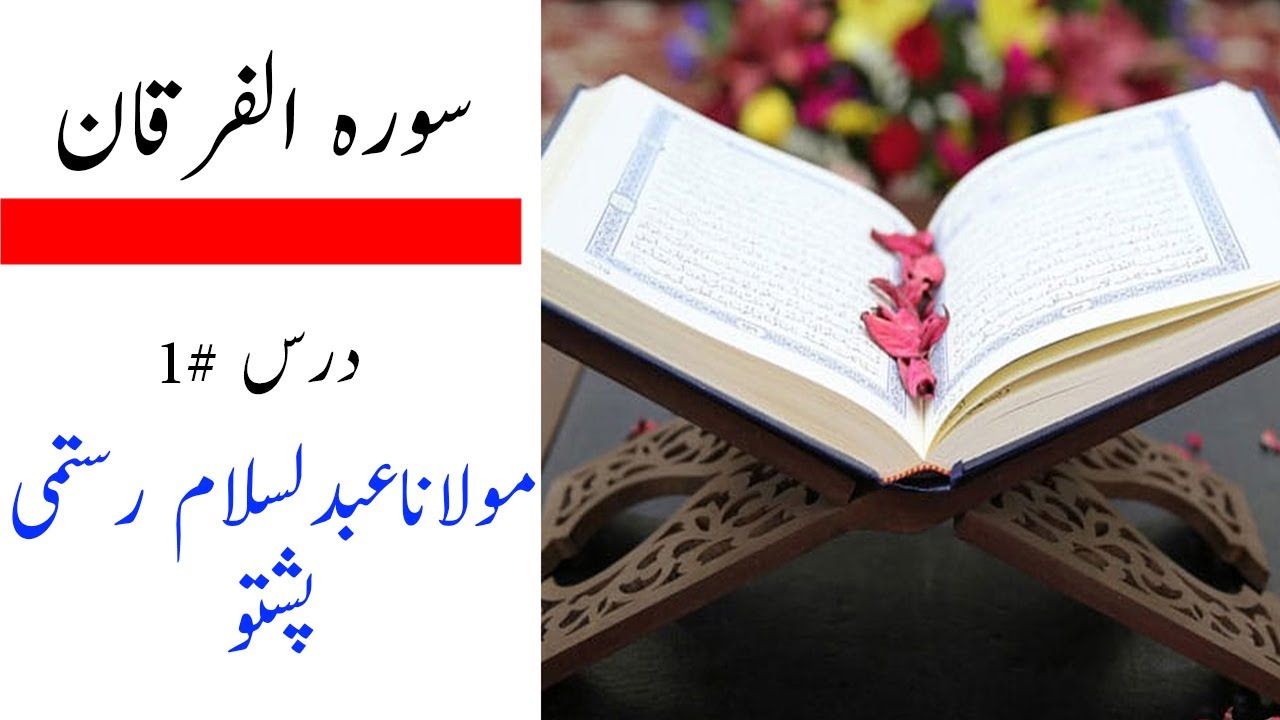 surah Alfurqan|سورہ الفرقان سورہ فرقان|Pashto|Tafseer|quran|Shiekh Abdul  Salam Rustami