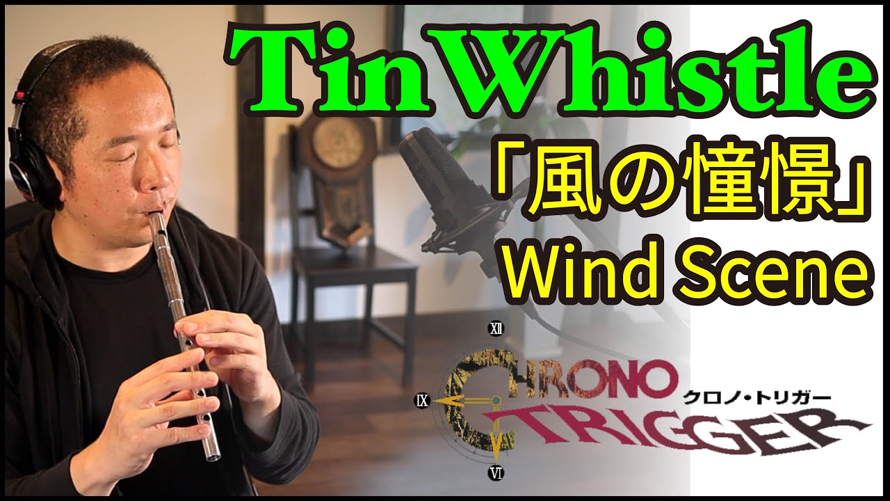 【クロノトリガー「風の憧憬」】/Chrono Trigger「Wind Scene」/TinWhistle　ティンホイッスルで吹いてみた