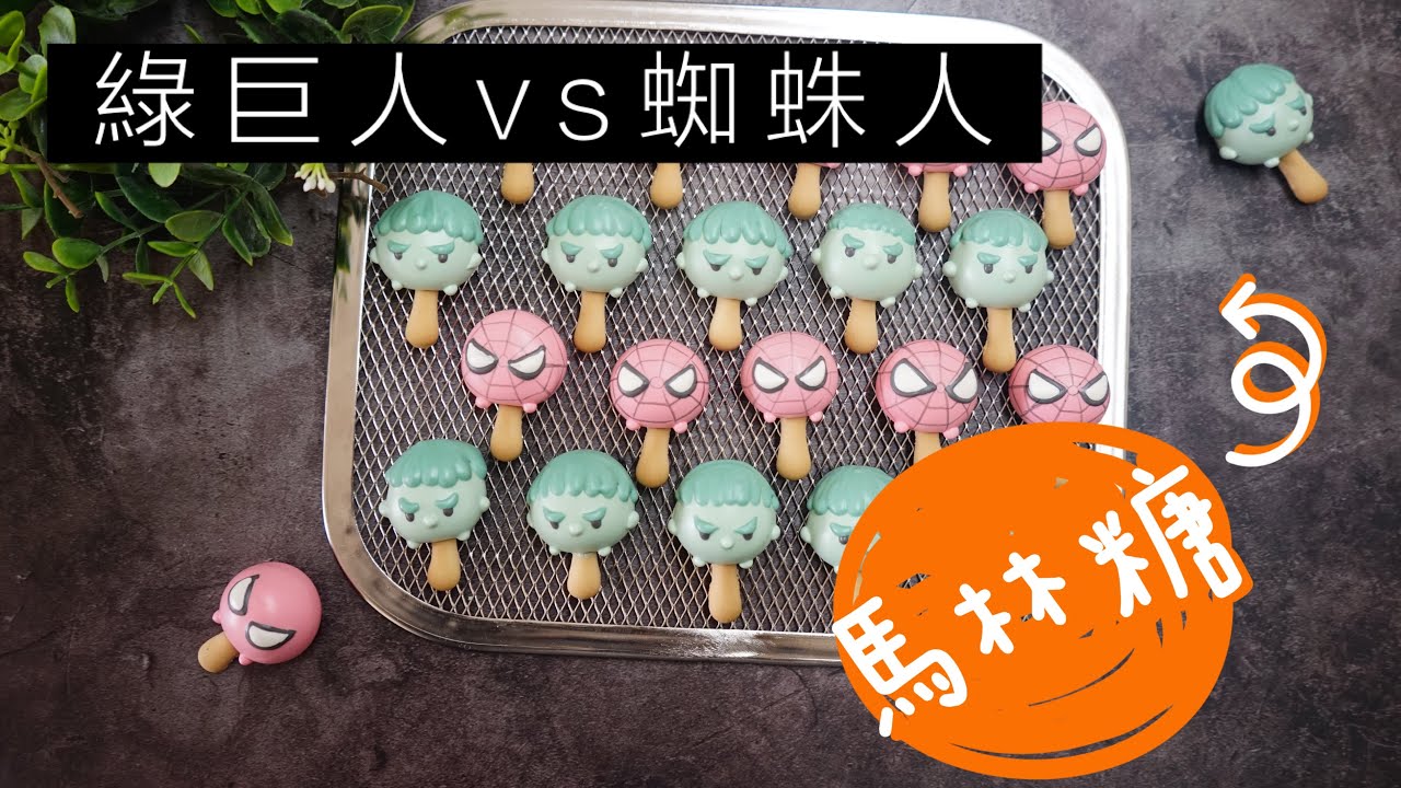 馬林糖 Peipei cookies - 91 蜘蛛人綠巨人 tsum Meringue | Cookies art |Hand made | Diy