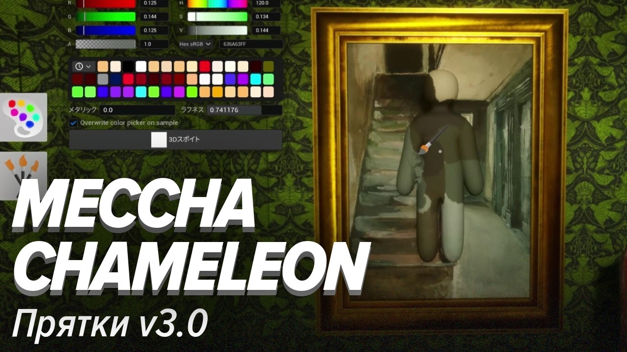 MECCHA CHAMELEON. Прятки v3.0 [ЗАМЕС]