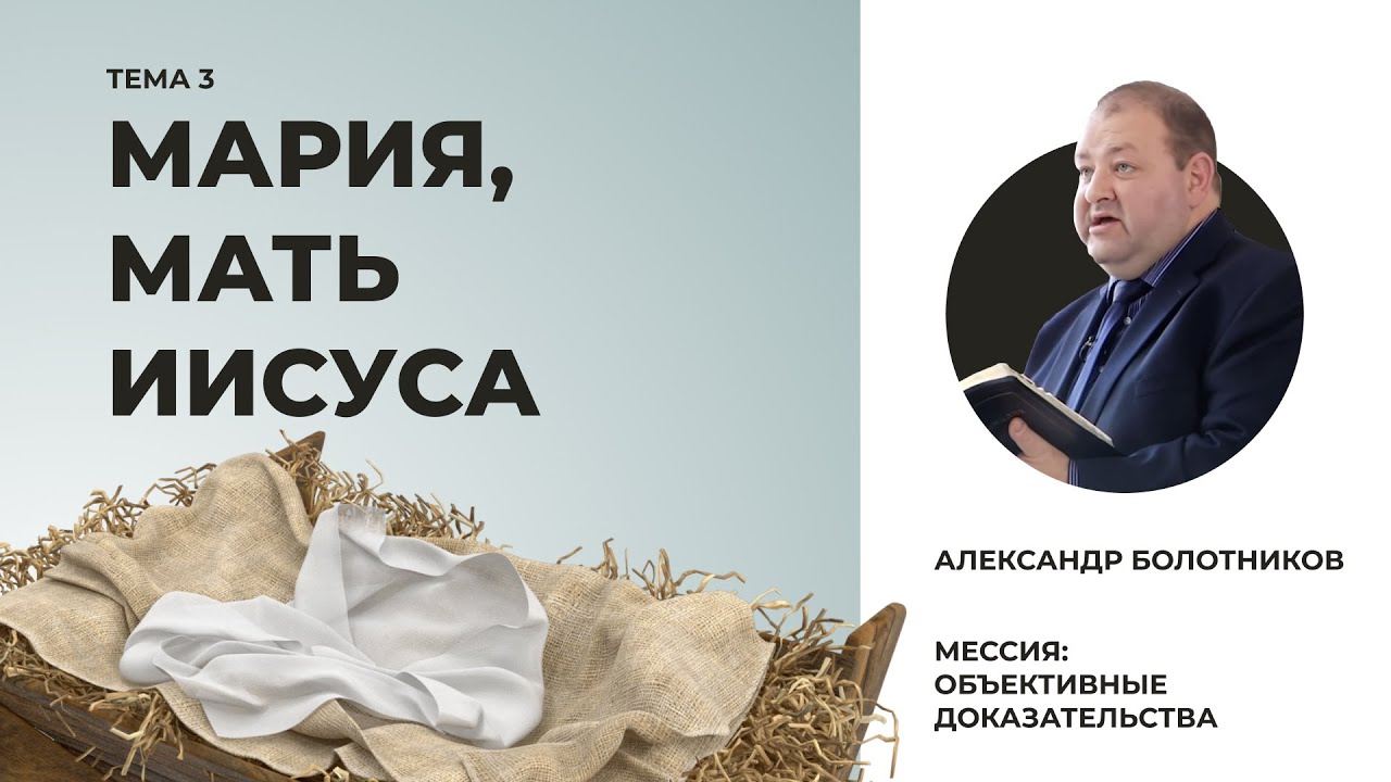 Мария, мать Иисуса. Александр Болотников | Мессия: объективные доказательства (03/13)