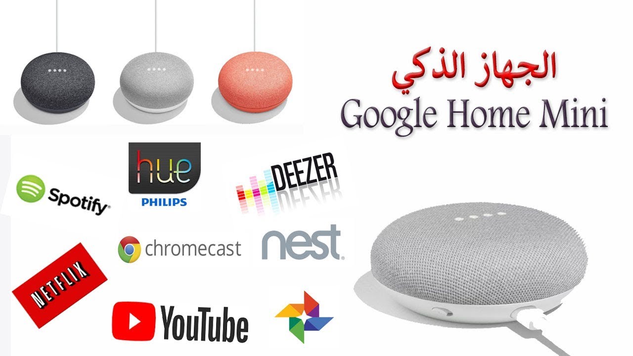الجهاز الذكي Google Home Mini