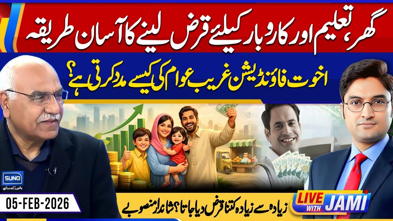 Easy way to get loan for home & business | Akhuwat Foundation | Live With Jami | EP 232 | 5 FEB 2026