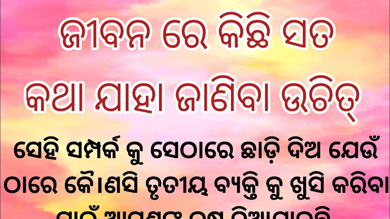 ଜୀବନ ରେ କିଛି ସତ କଥା ଯାହା ଜାଣିବା ଉଚିତ୍ ll Odia motivation ll 