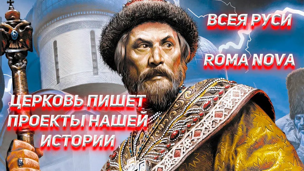 От проекта Всея Руси до проекта RomaNova.