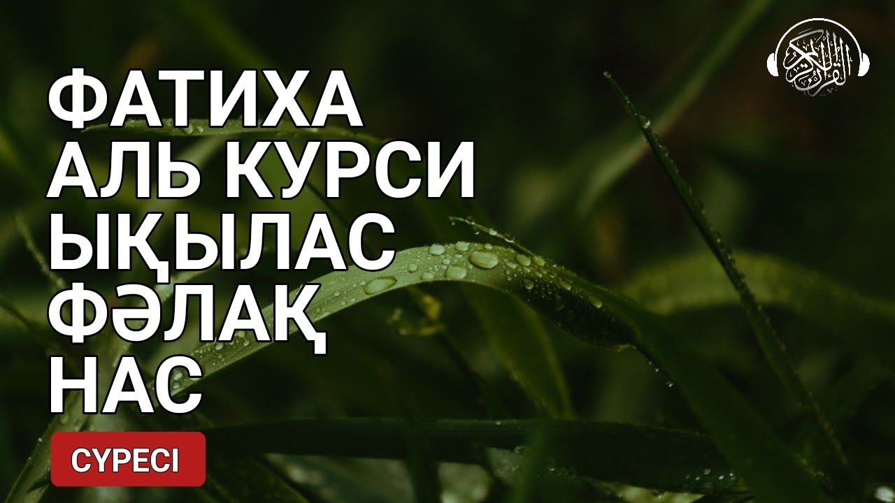 Фатиха, Аятуль Курси, Ықылас, Фәлақ, Нас сүресі! Өте күшті сүрелер | Quran Suresi