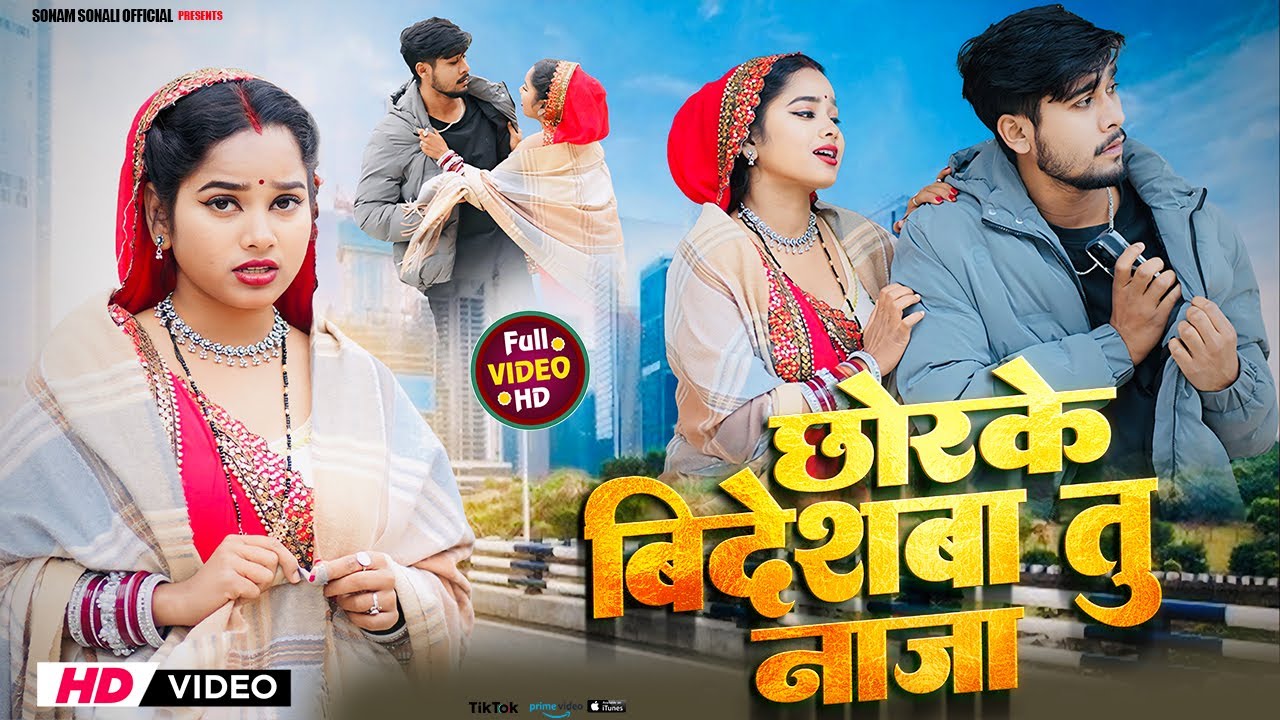 छोरके बिदेशबा तु नाजा | #Sonali Mandal | Chor Ke Bideshba Tu Naja | New Bhojpuri Song 2026