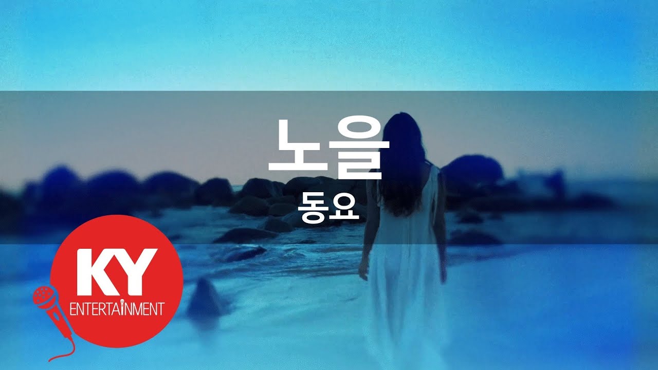 [KY ENTERTAINMENT] 노을 - 동요 (KY.4303) / KY Karaoke