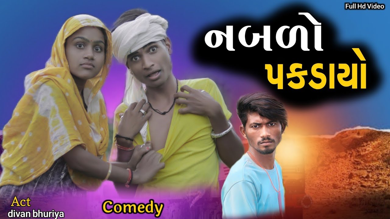 નબળો પકડાયો || Adivasi desi Fuul funny Gujarati comedy video || divan bhuriya sunil sangod
