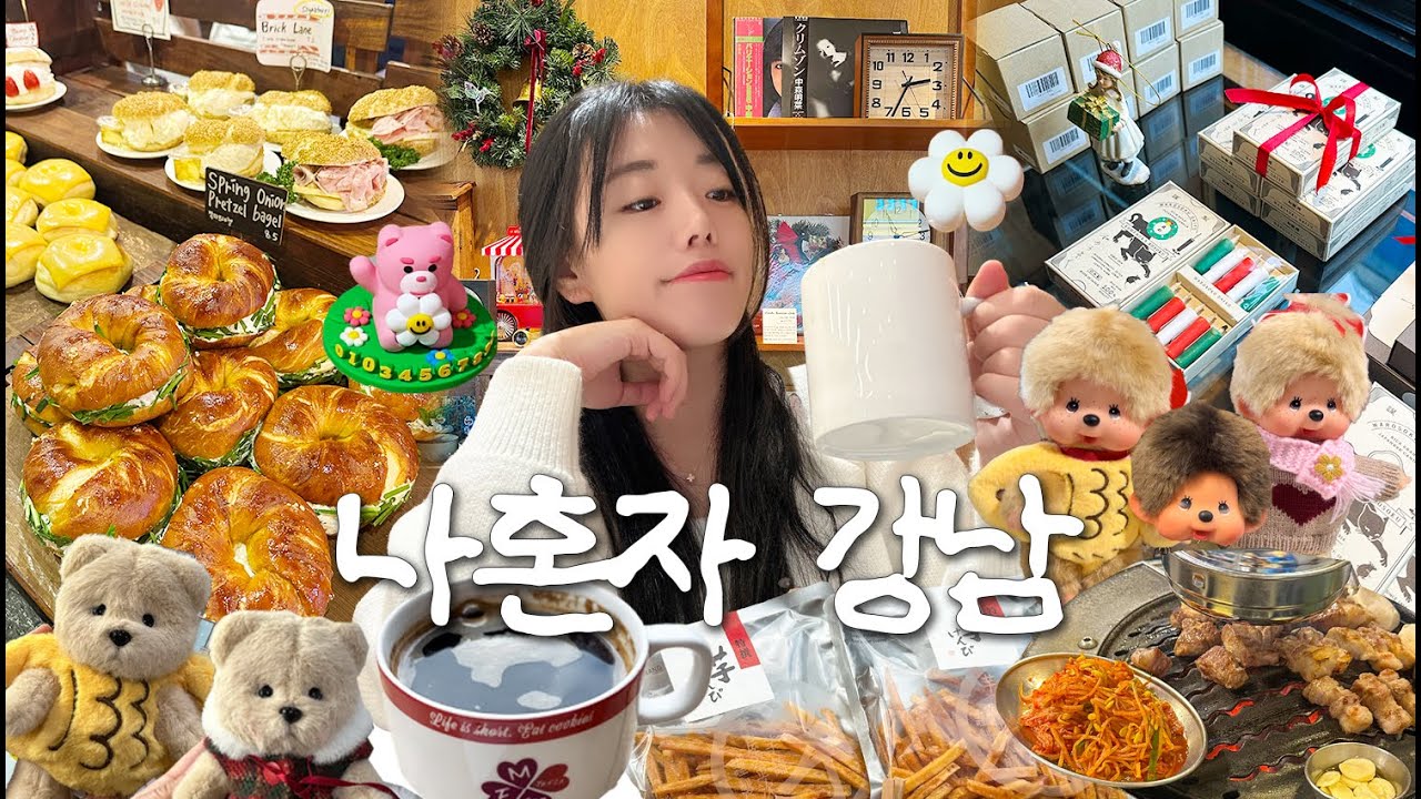강남에서 혼자 뭐해?!😎 나혼자 신사&도산투어 저만 따라오세요✨ (이모야킨지로,몬치치팝업,에이랜드,모로모로,마이페이보릿쿠키테리아,위글위글도산,런덴베이글뮤지엄,땅코참숯구이)