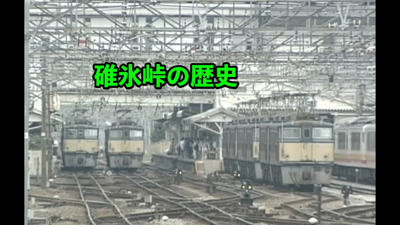 碓氷峠の歴史