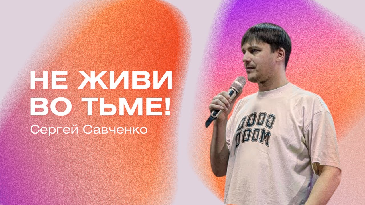 Не живи во тьме! Пастор Сергей Савченко. 01.02.26 Новое Небо