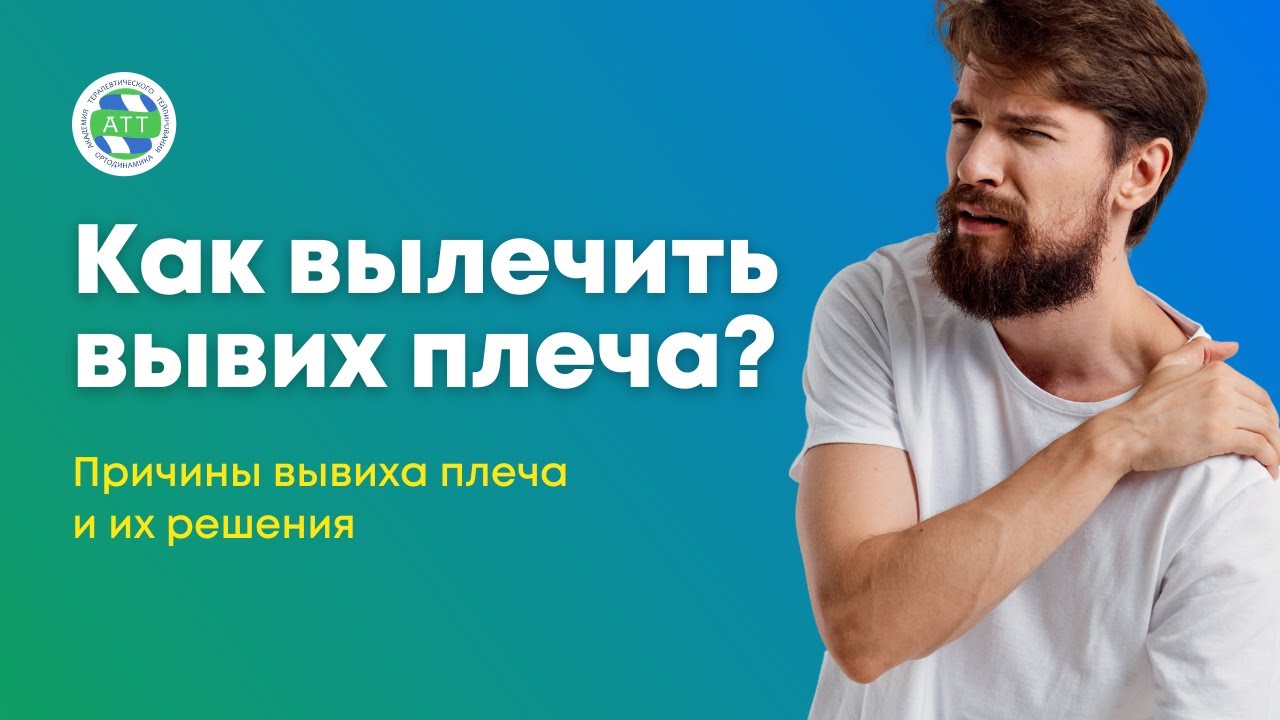 Вывих плеча. Как вылечить плечо тейпированием?