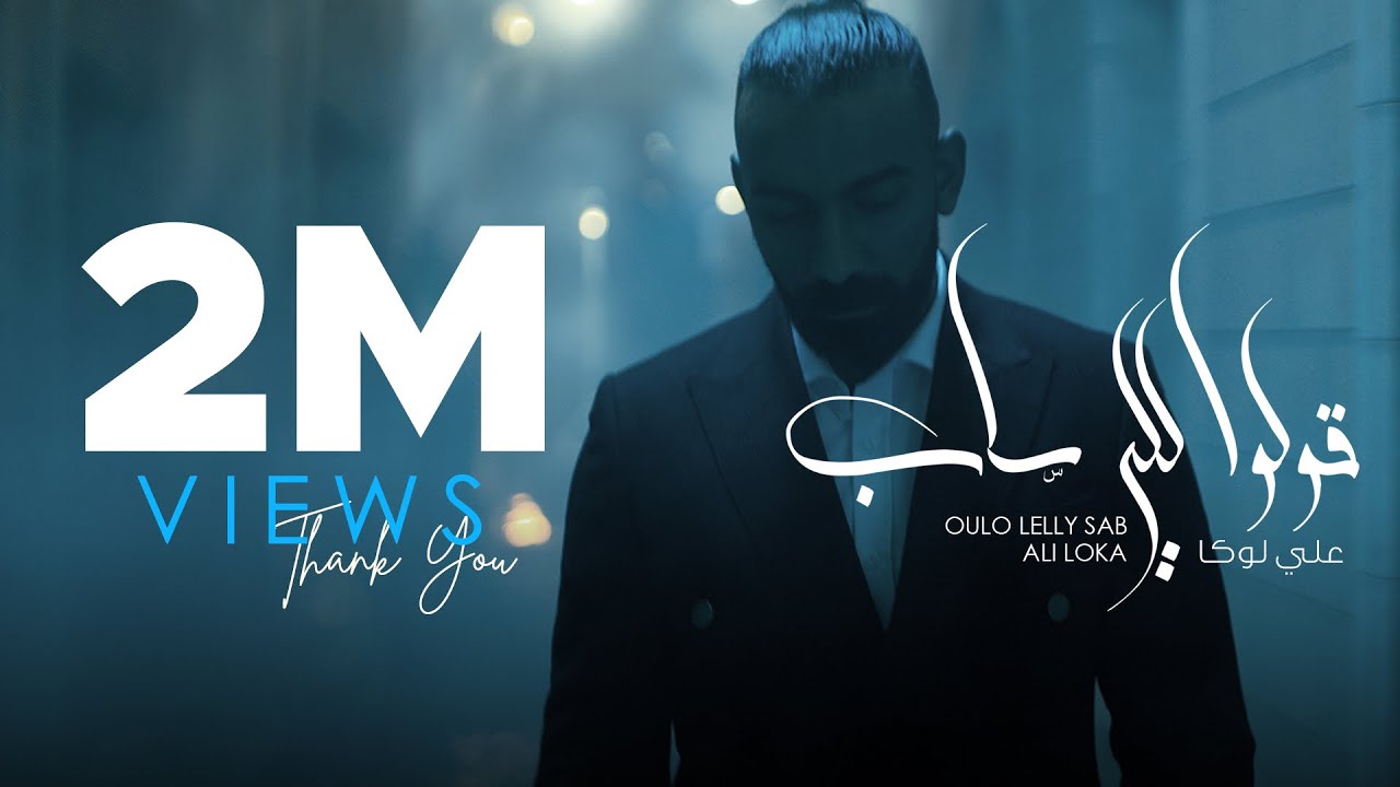 ALI LOKA - 2OLO LELY SAB /على لوكا - قولو للى ساب ( Official Music Video )