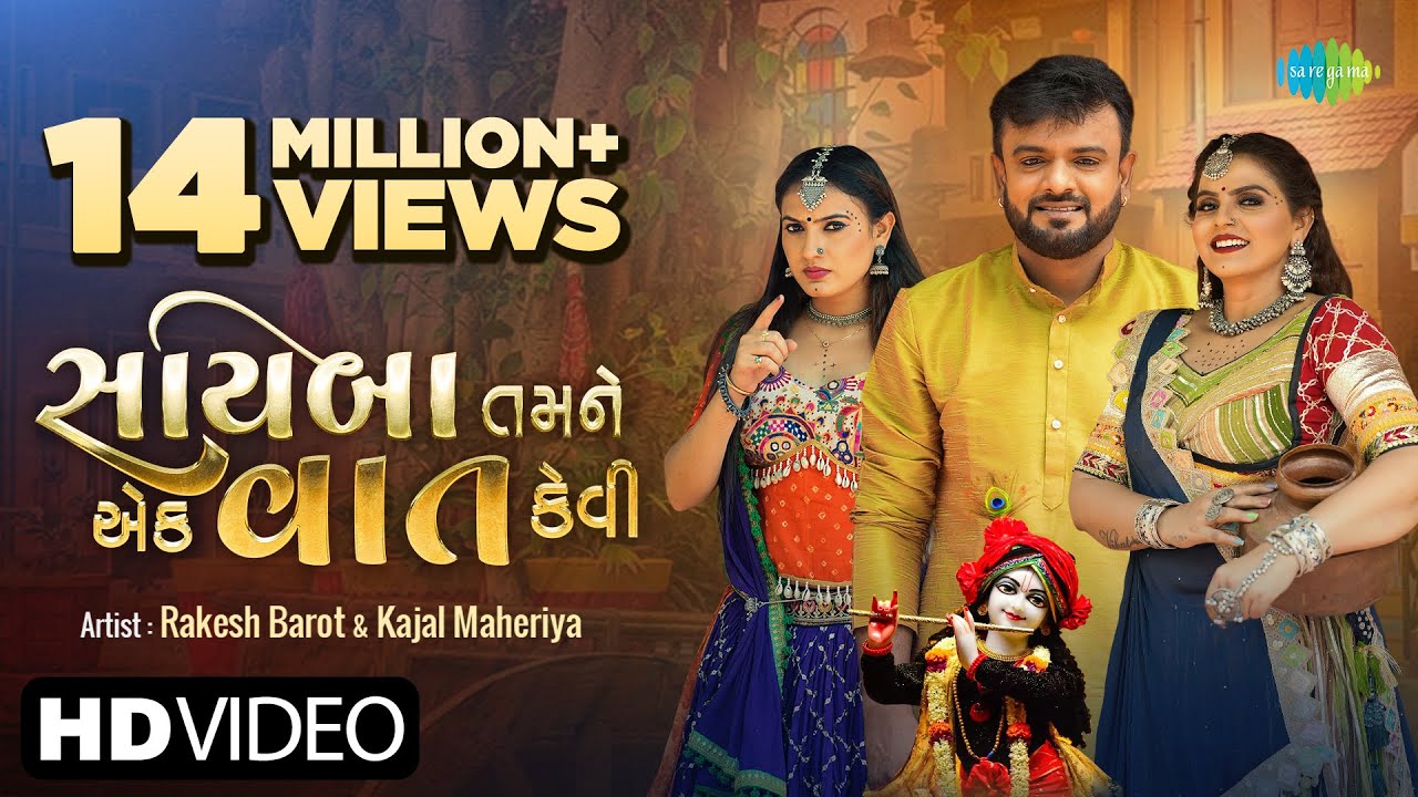 Rakesh Barot | Kajal Maheriya | સાયબા તમને એક વાત કેવી | Sayaba Tamane Ek Vaat Kevi | Gujarati Song