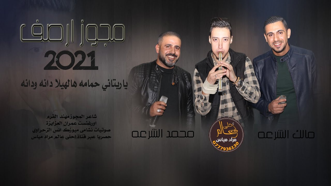 مجوز ارصف 2021 محمد ومالك الشرعه - ياريتني حمامه عالهيلا دانه ودانه