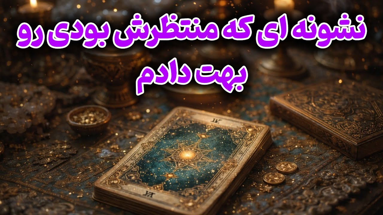 فال باران - نشونه ای که منتظرش بودی رو بهت دادم چهار عنصر