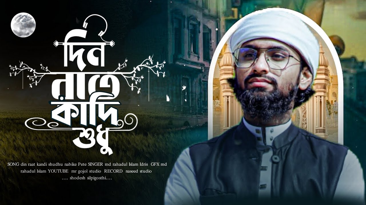 দিন রাত কাঁদি শুধু নবীকে পেতে | Din rat kadi sudhu nabi ke Pete | rahadul Islam Idris | 2026new song