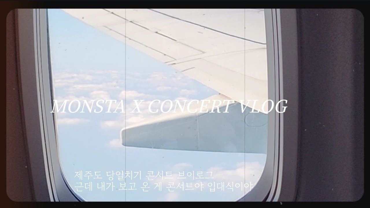 vlog | 몬스타엑스 콘서트 브이로그 | 내가 간게 콘서트여 삭발식이여