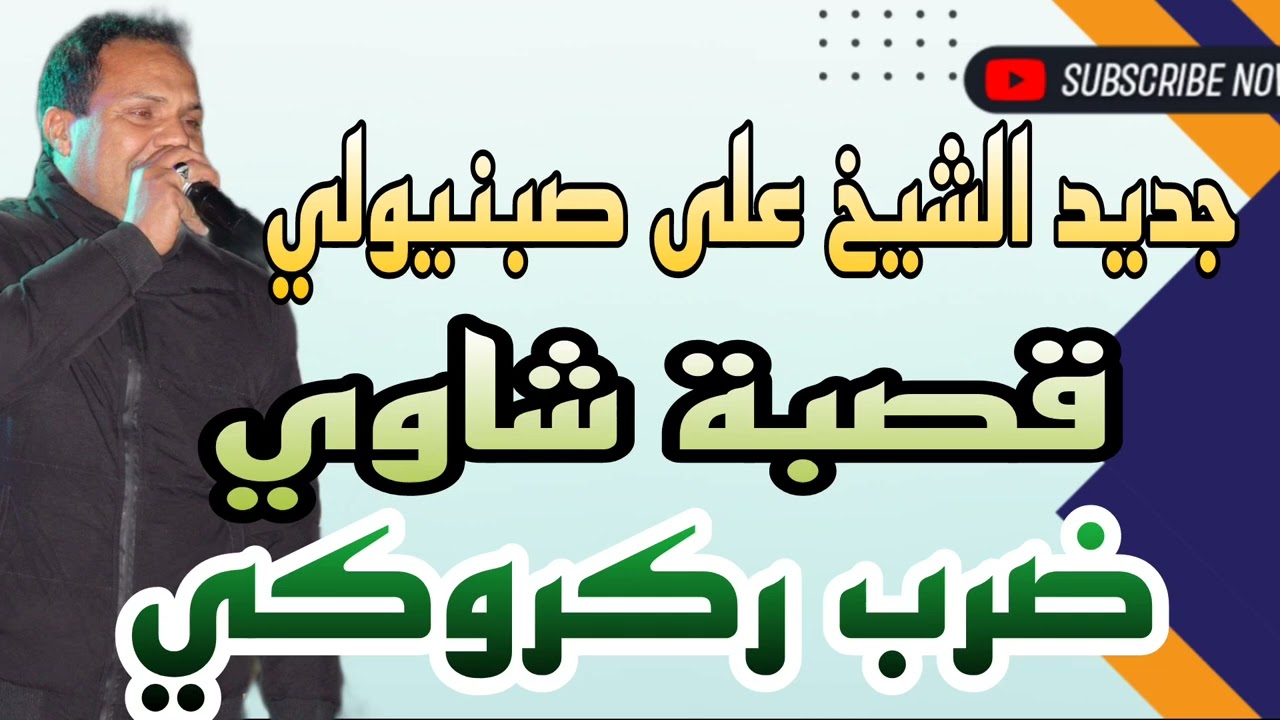 جديد الشيخ علي صبنيولي 2023 🌹ضرب ركروكي وقاسح 🌹 ڨصبة شاوي