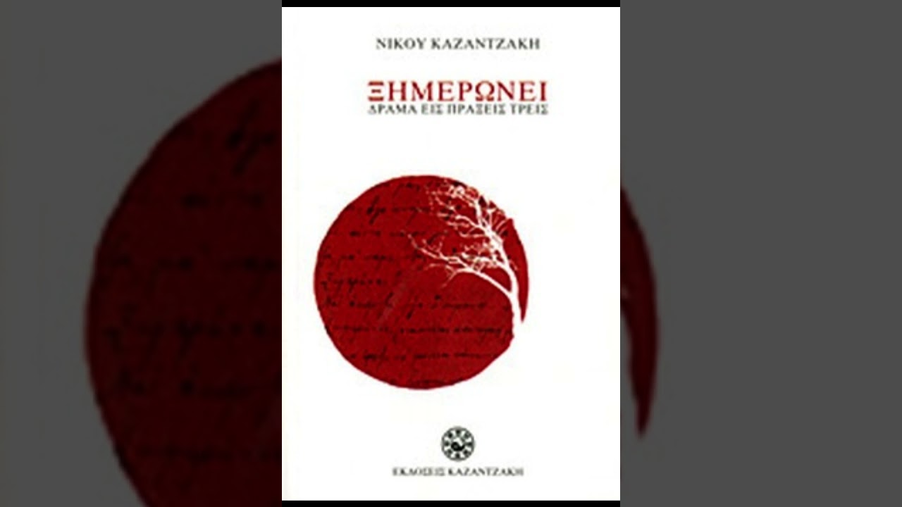 Νίκος Καζαντζάκης - Ξημερώνει