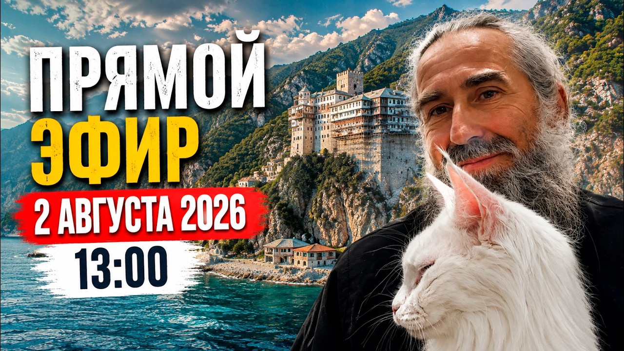 Прямой Эфир 2 августа 2026