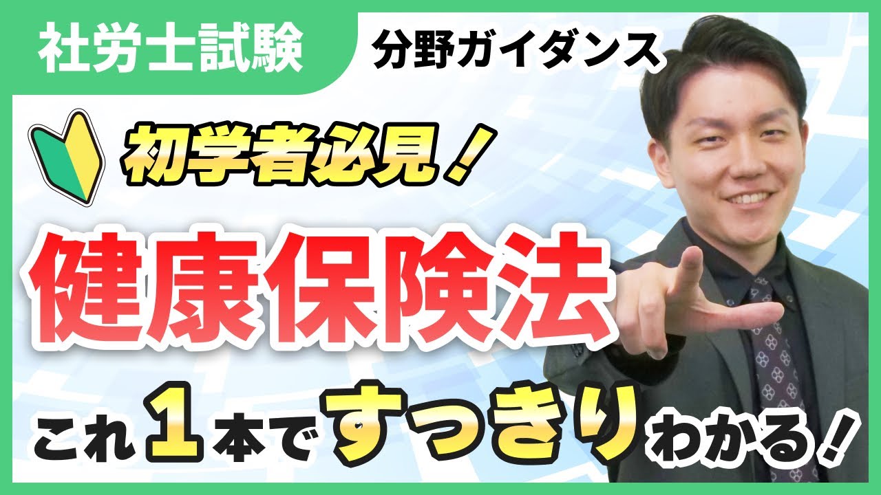 【科目ザックリ解説06】健康保険法の沿革と仕組みを整理！初めてでも迷わない入門編