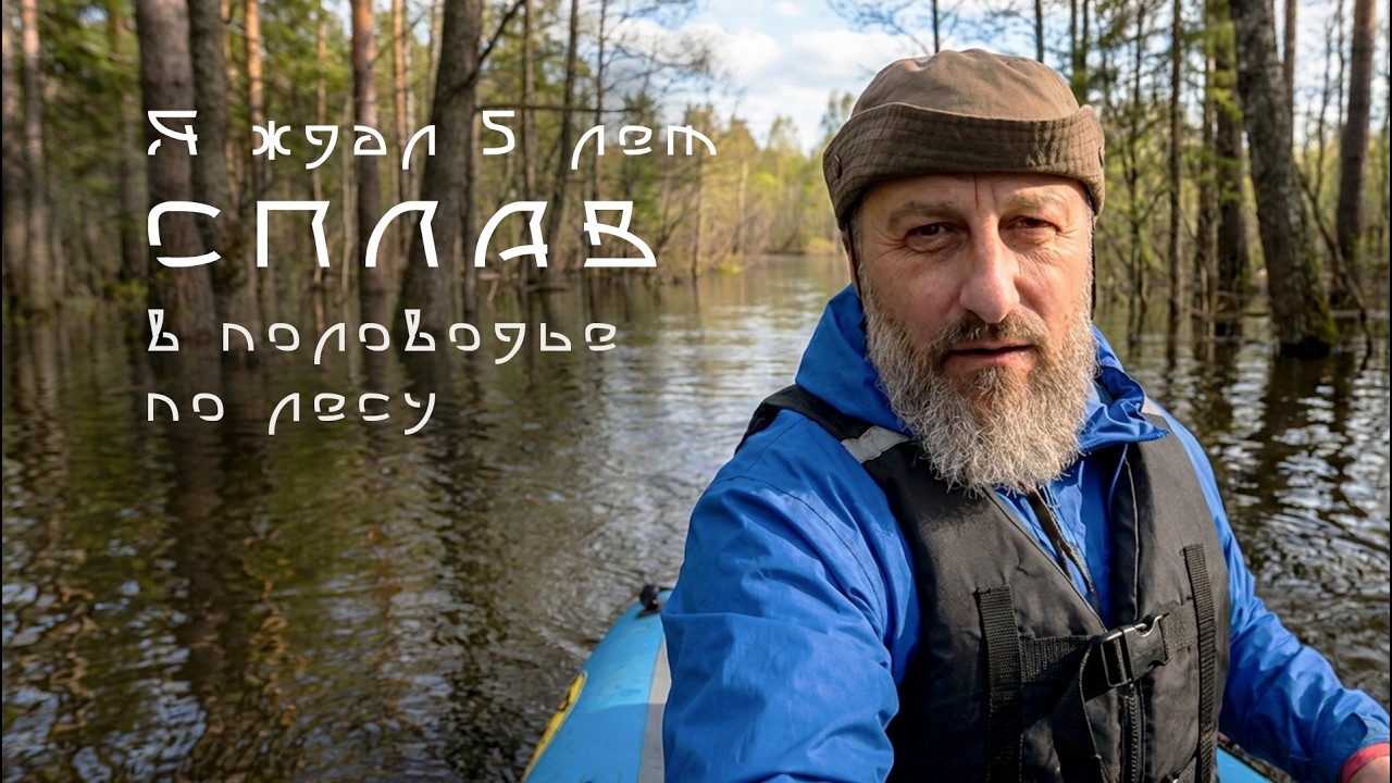 Половодье, на байдарке через лес. Я ждал этого 5 лет.