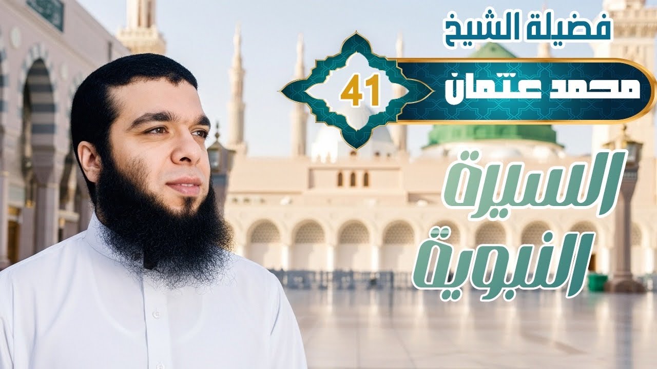 إسلام أبي بكر الصديق وبيان فضله || السيرة النبوية_41 || الشيخ محمد عثمان