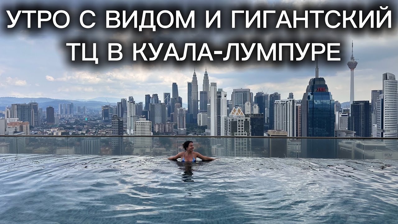 Утро с видом на Куала-Лумпур и день в Mid Valley Shopping Mall