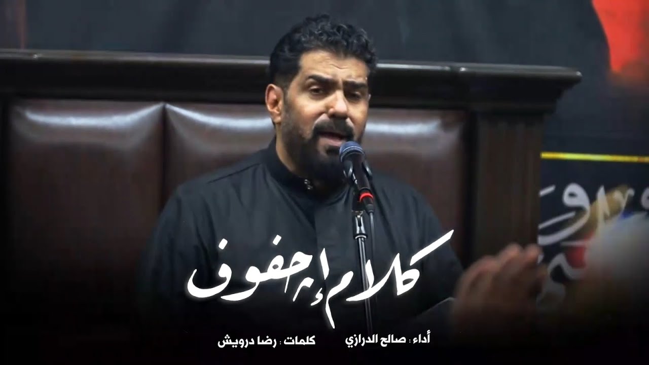 كلام اجفوف l صالح الدرازي l  يوم 19 صفر 1446 l حسينية آل ماجد