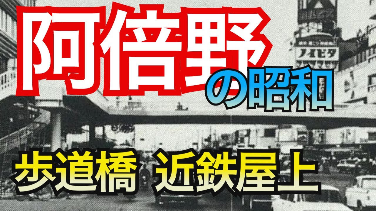 【阿倍野の昭和】阿倍野橋歩道橋の昔、近鉄デパートの屋上遊園・・再開発事業は地方自治体最大の失敗？すぐ隣には旧遊郭街、飛田新地。新旧混合の阿倍野の街とは一体？その歴史