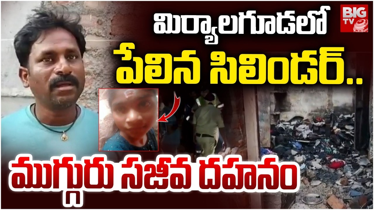 Gas Cylinder Blast In Miryalaguda | Shocking Incident In Miryalaguda | మిర్యాలగూడలో పేలిన సిలిండర్..