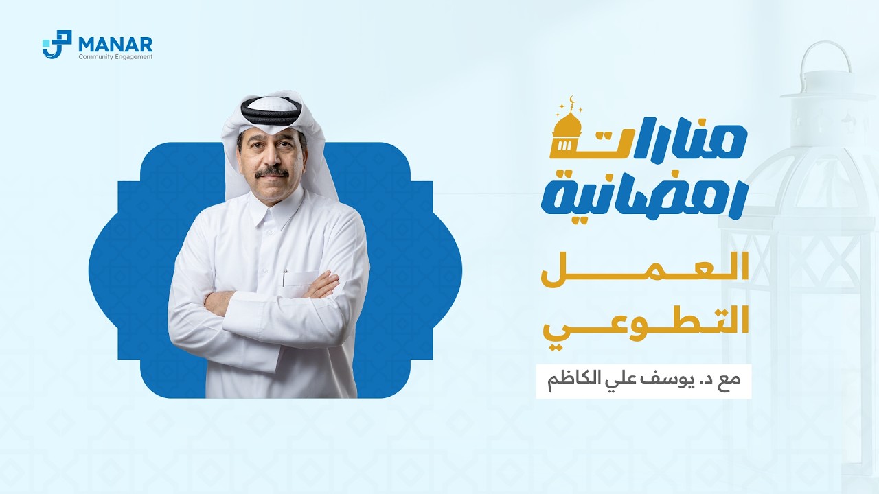 منارات رمضانية | العمل التطوعي مع د.يوسف علي الكاظم
