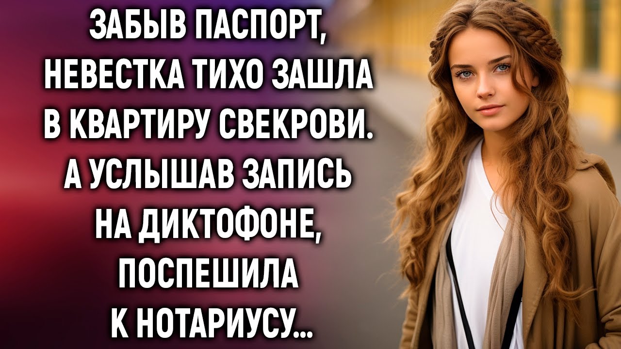 Забыв паспорт, невестка тихо зашла в квартиру свекрови. А услышав запись…