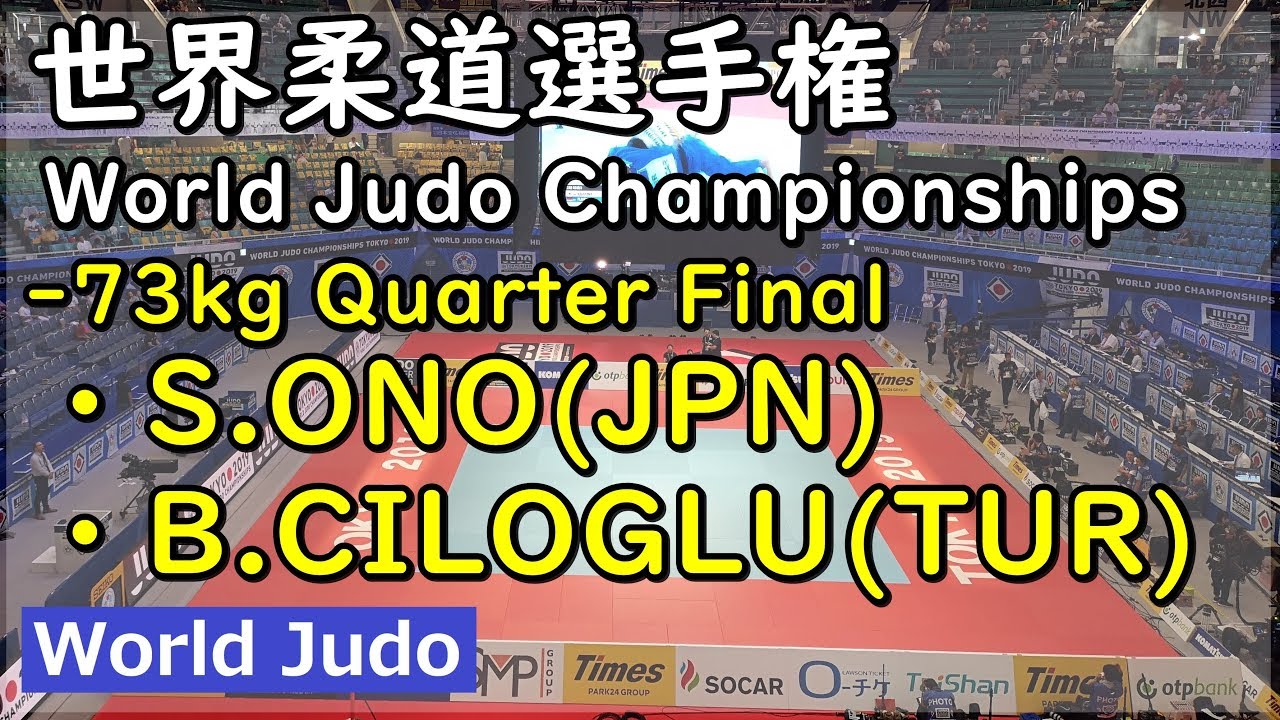 世界柔道 2019 73kg 準々決勝戦 S.ONO vs B.CILOGLU Judo