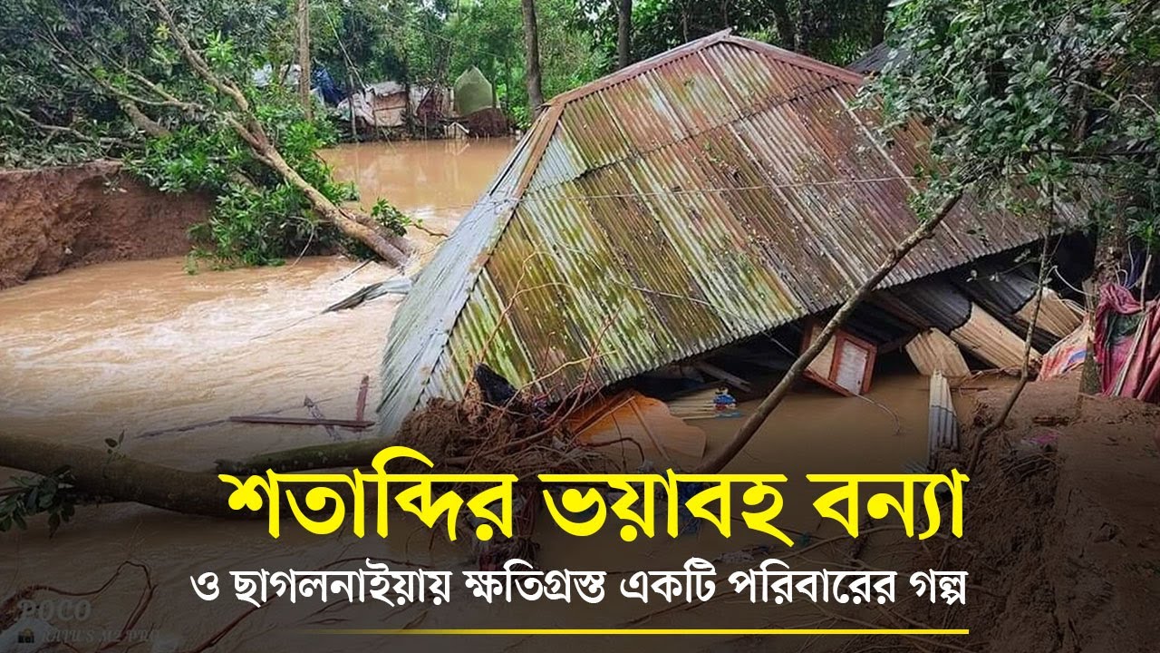 শতাব্দির ভয়াবহ বন্যা ও ছাগলনাইয়ায় ক্ষতিগ্রস্ত একটি পরিবারের গল্প | DOINIK FENI | দৈনিক ফেনী