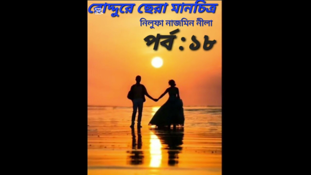 রোদ্দুরে ছেরা মানচিত্র উপন্যাস।। পর্ব :১৮।। রোমান্টিক থ্রিলার গল্প।। আরিয়ান মির্জা ❤️ তৃণা।। 🌺🌺🌺🌺🌺