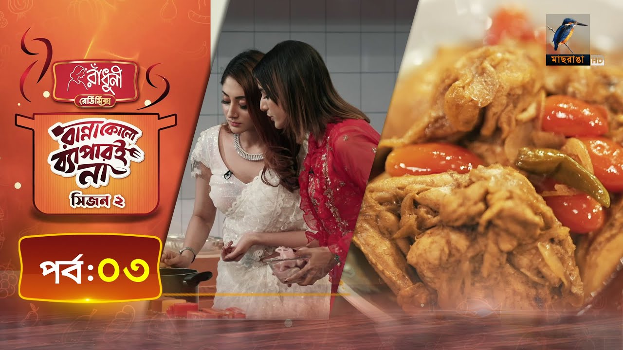 চিকেন কারি | Chicken Curry Recipe | Puja Cherry | Ranna Kono Bapar E Na | S 02 | Ep 03