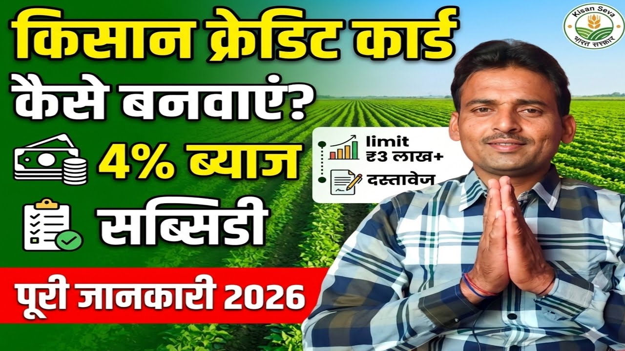 Kisan Credit Card Kaise Banwaye 2026 | KCC Loan New Rules, Interest & Limit | KDF NEWS 