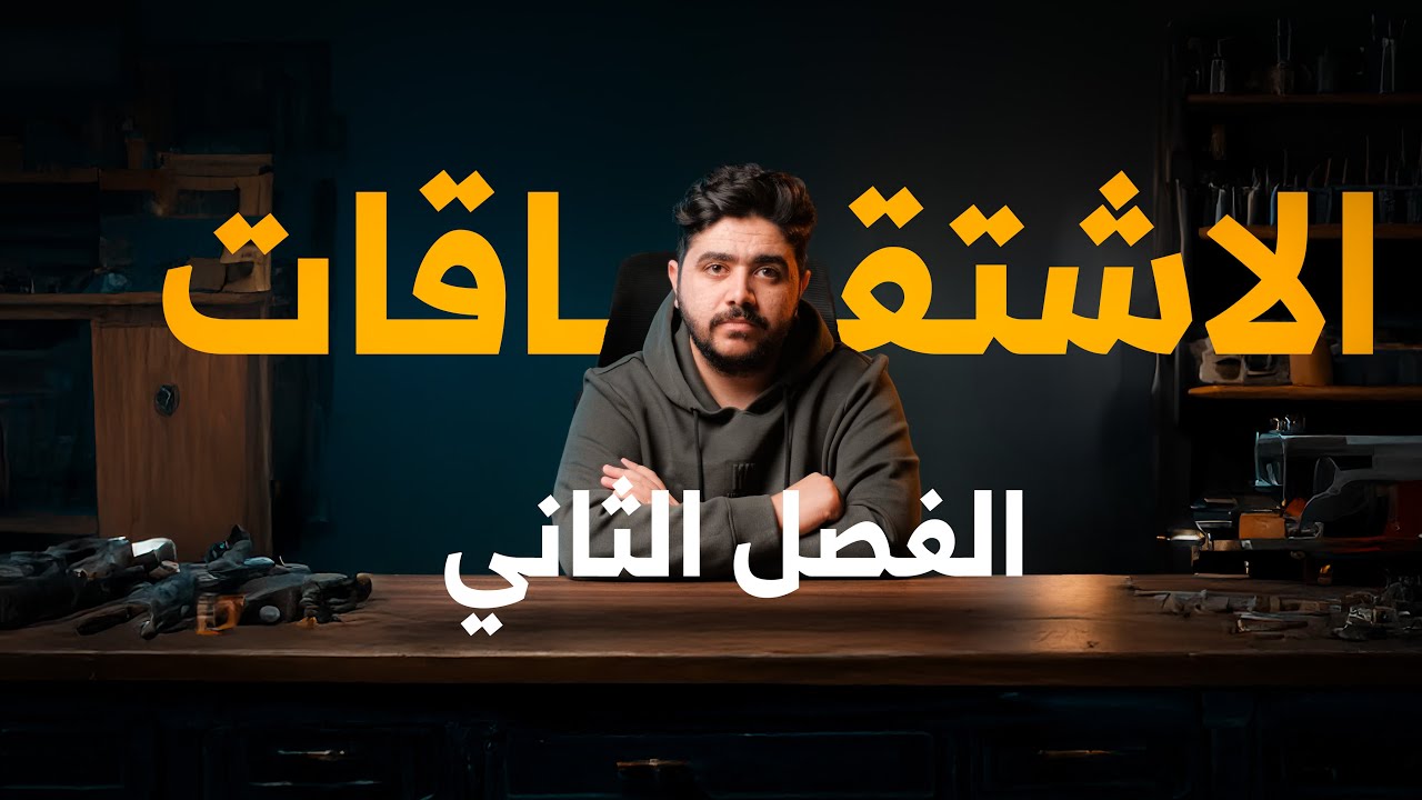 اشتقاقات الفصل الثاني || فيزياء السادس علمي