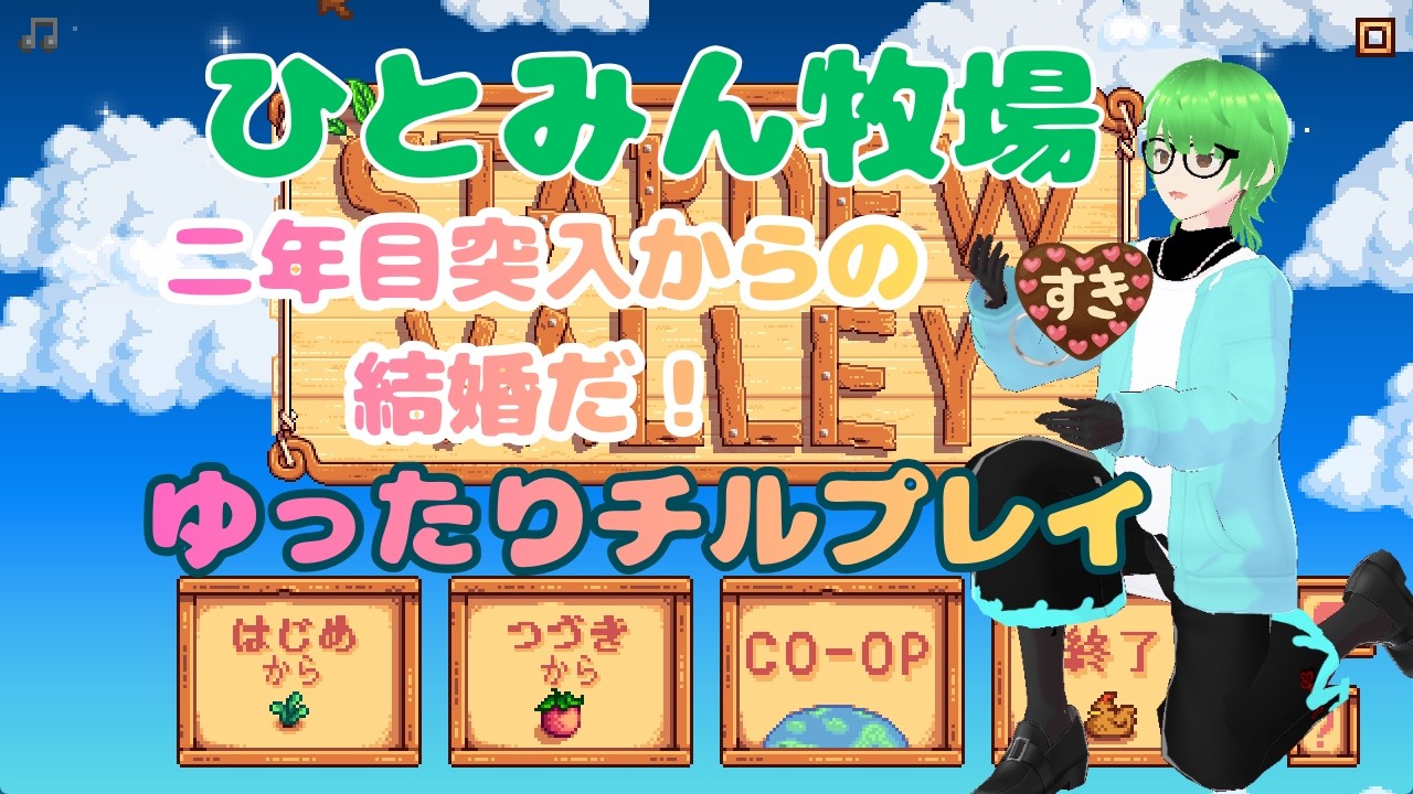 【#stardewvalley  】多分ぼっちひとみん牧場　二年目突入！結婚するぞ！！　 Re２【#新人Vtuber 】