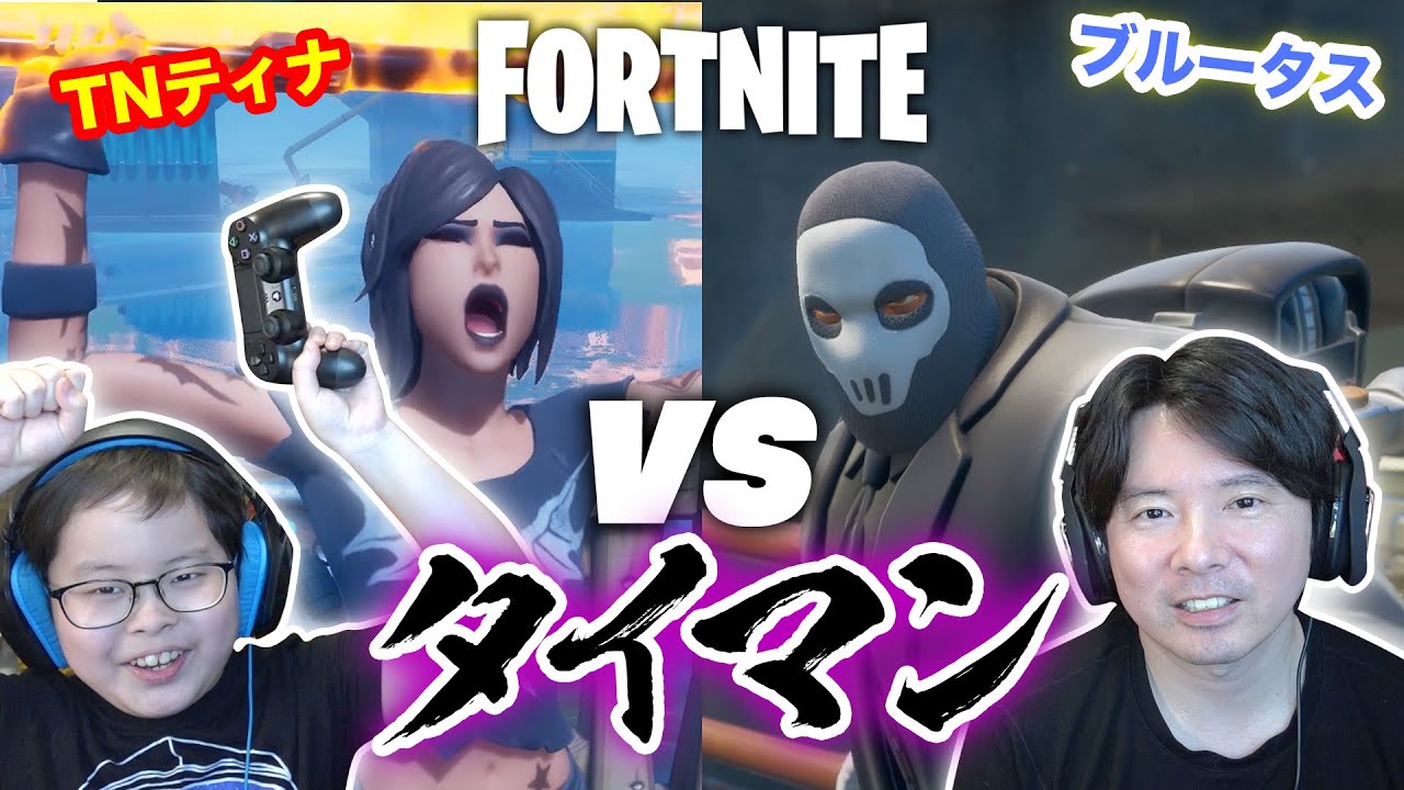 【フォートナイト】TNティナ VS ブルータス 存在感の薄い2人の意地のタイマンバトル！