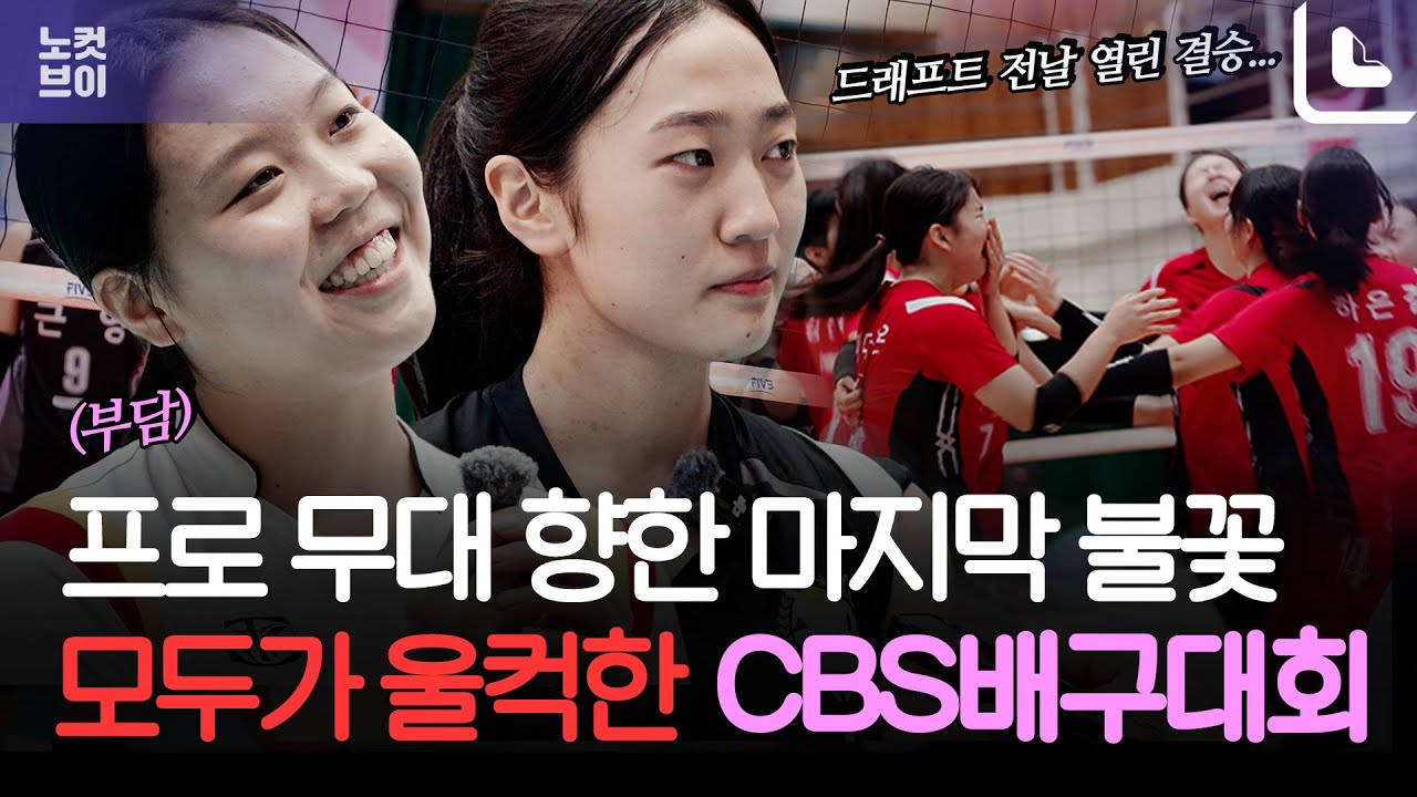 [신인감독 김연경]보고 오셨어요? 그럼 'CBS배구대회 '고교 배구의 재미도 한 번 확인해 보시죠! 근영여고 VS 중앙여고
