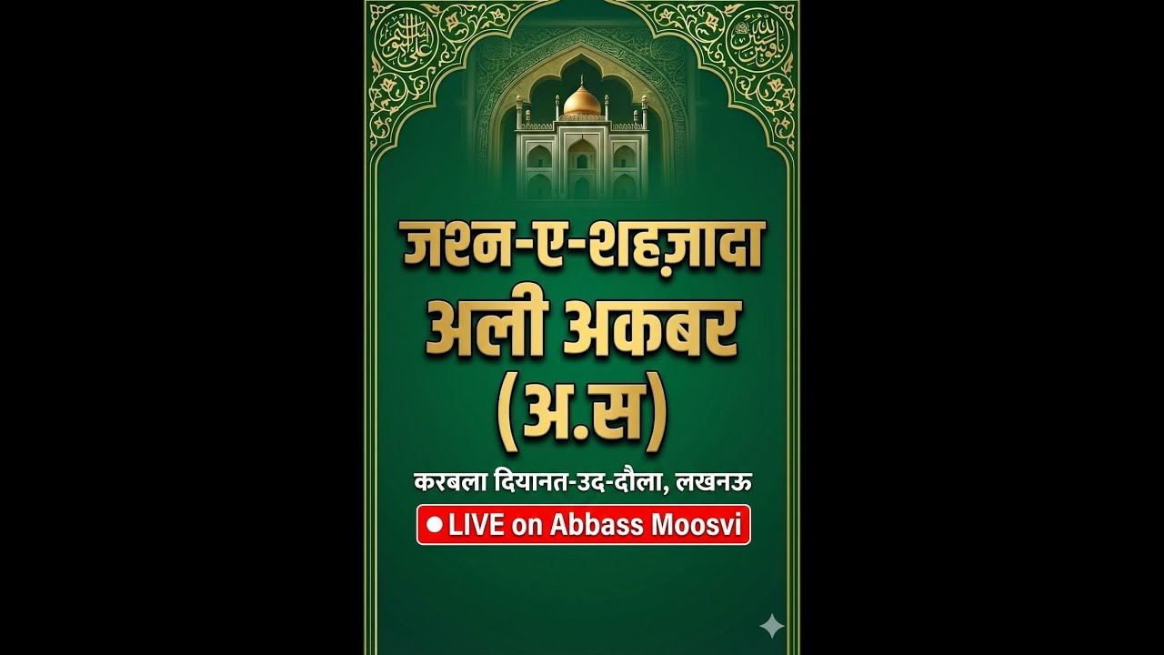 🔴 Live: Jashn-e-Ali Akbar (as) Lucknow 🌹