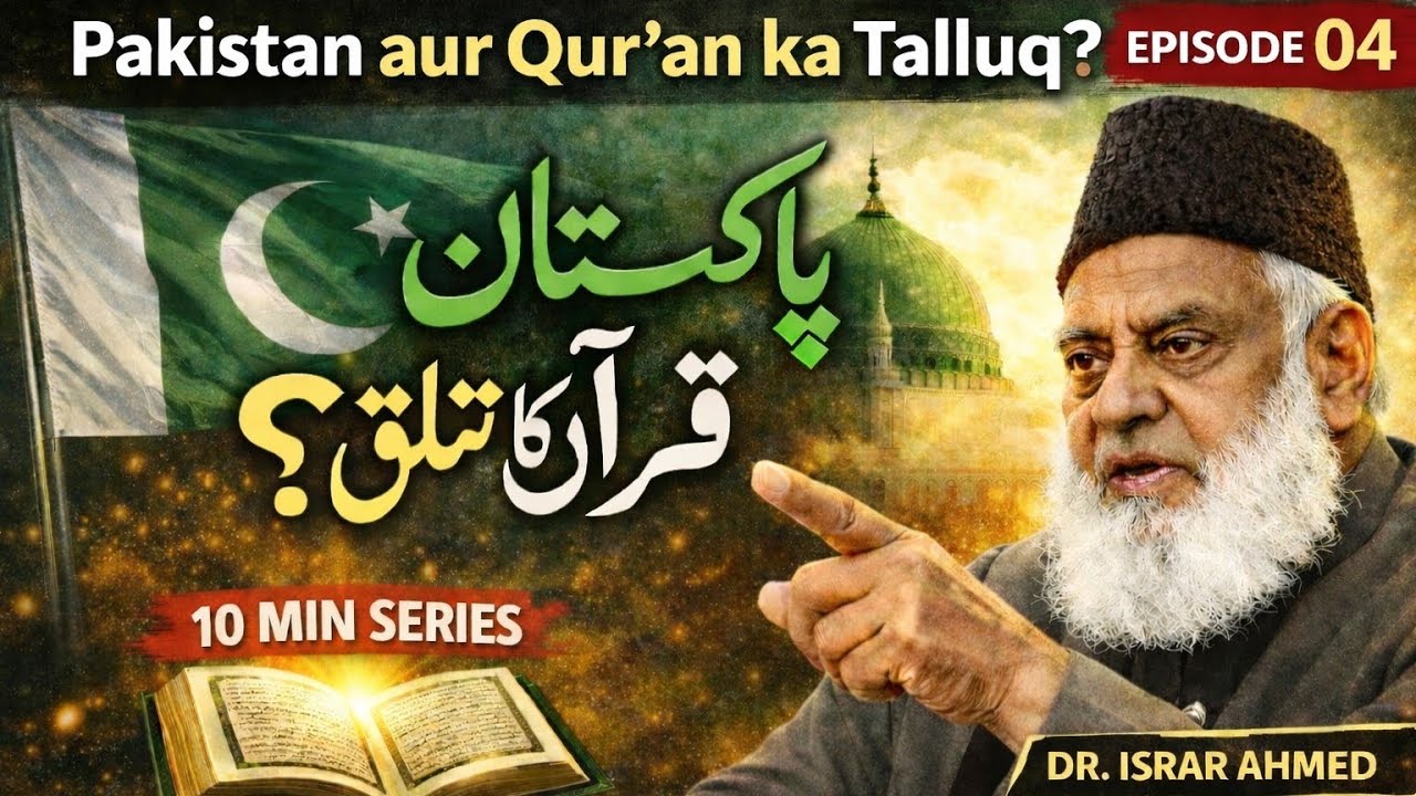 Ep #04. || کیا پاکستان قرآنی ریاست ہے؟ |  | Dr Israr Ahmed | 10 Min Series