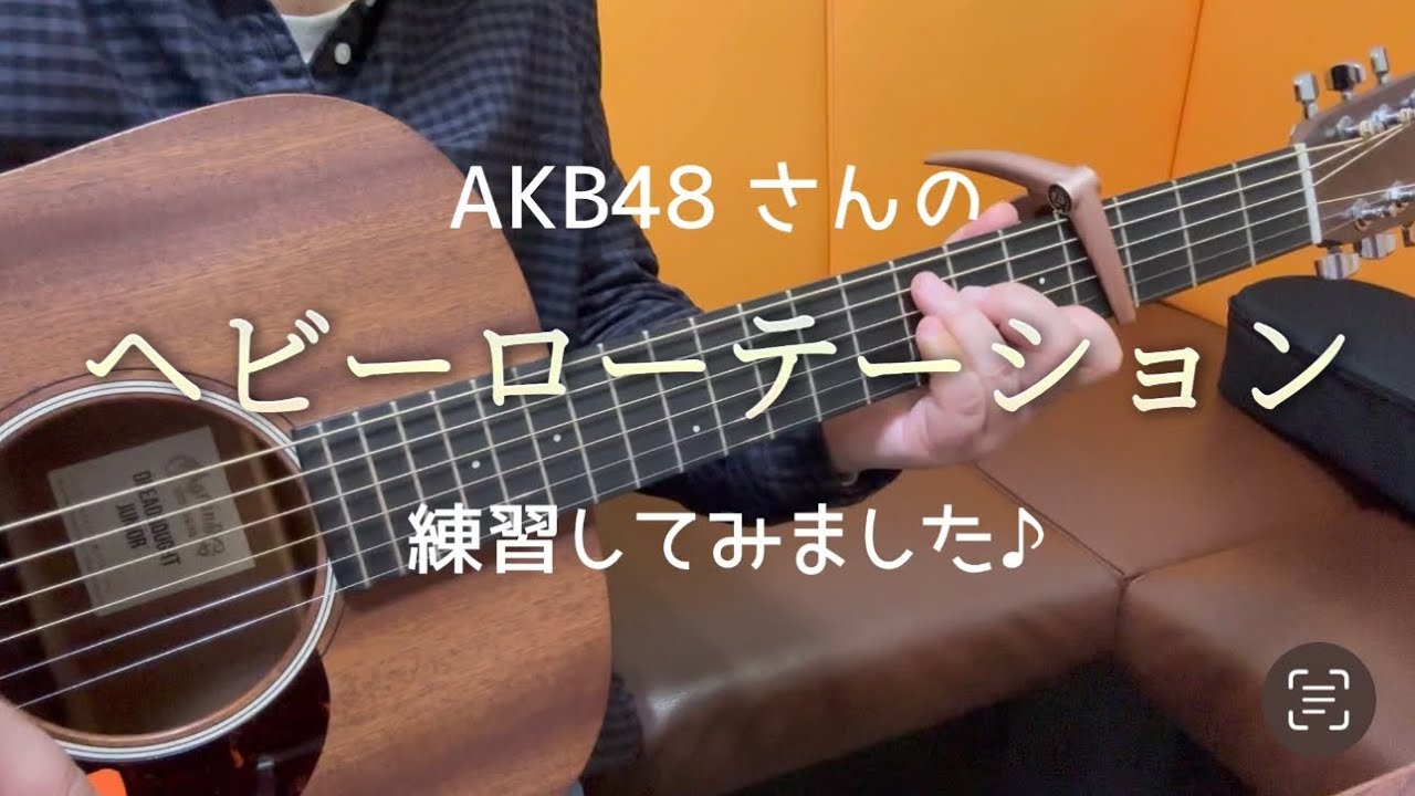 ヘビーローテーション / AKB48【ギター初心者🔰練習記録-153曲目】