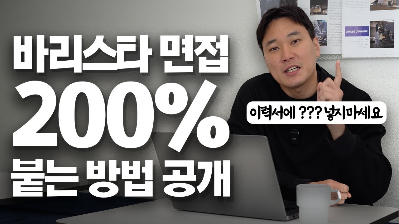카페 사장이 직접 알려주는 바리스타 면접 200% 붙는 방법!!! (ft. 바리스타 채용 꿀팁)